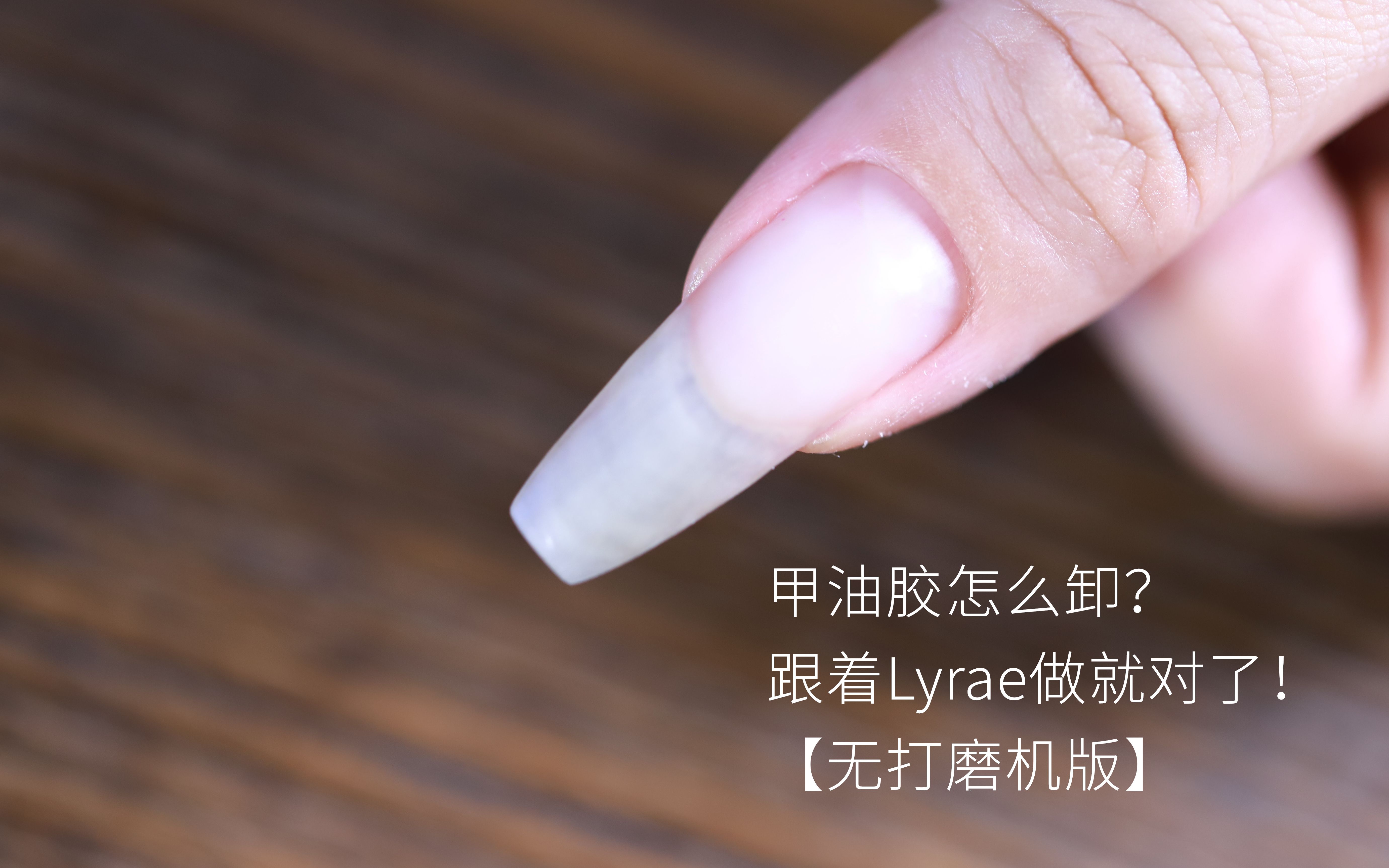 【Lyrae】这应该是史上最讲得最详细的甲油胶卸除教程【无打磨机版】哔哩哔哩bilibili