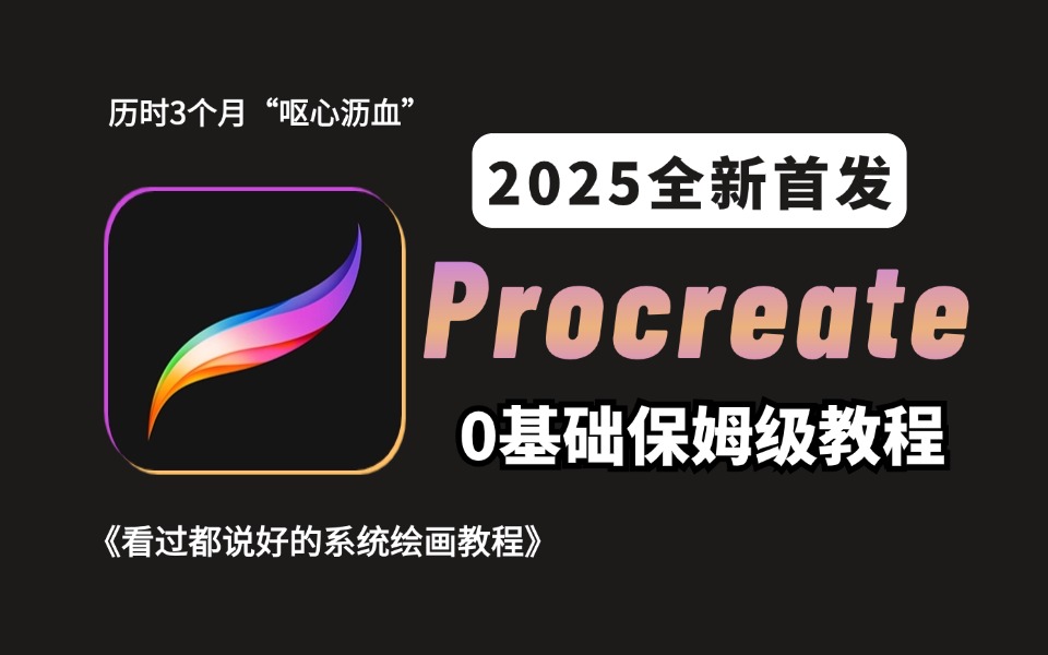 【平板绘画2025】大佬爆肝!B站最干的procreate新手入门全教程100集(持续更新)哔哩哔哩bilibili