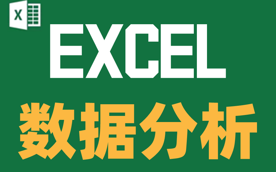 Excel数据分析必备技能哔哩哔哩bilibili