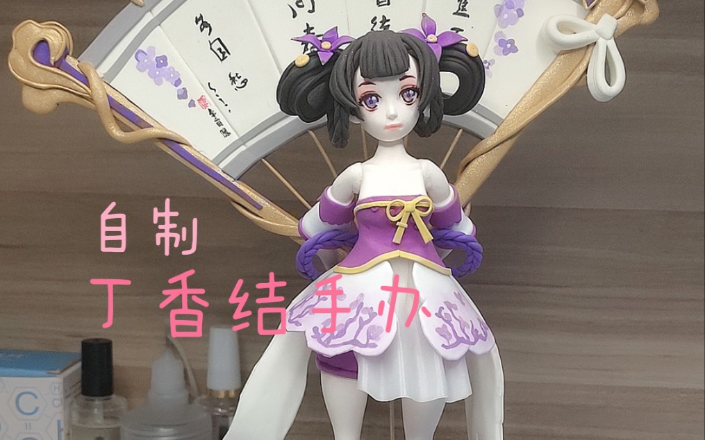 【超轻粘土】自制王者荣耀小乔丁香结手办_哔哩哔哩_bilibili