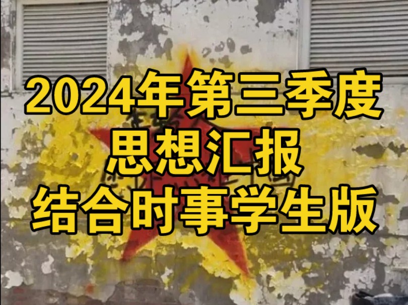 (完整版)2024第三季度思想汇报/结合时事学生版哔哩哔哩bilibili