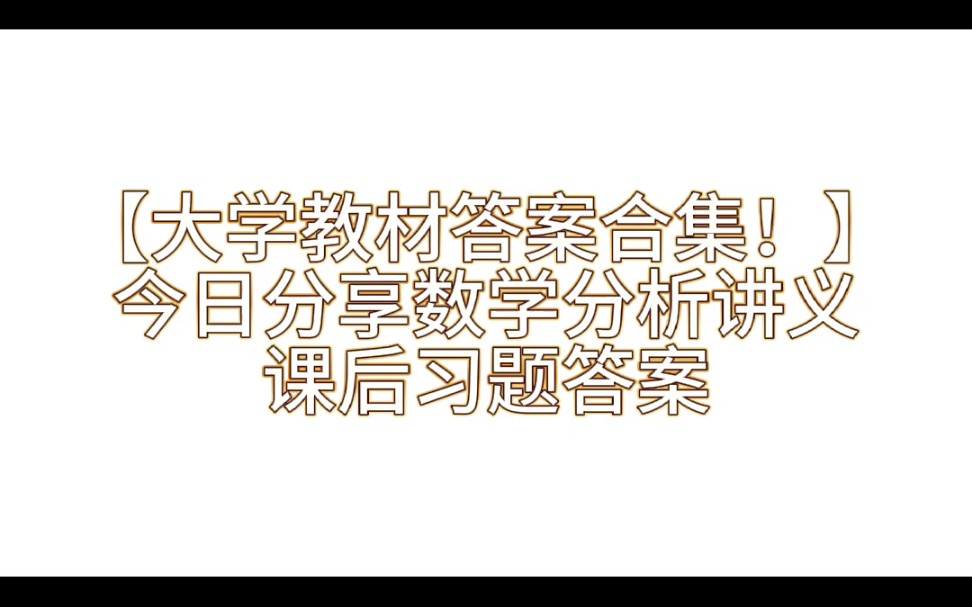 [图]【大学教材课后习题答案合集】之一:数学分析讲义课后习题答案解析与学习指导