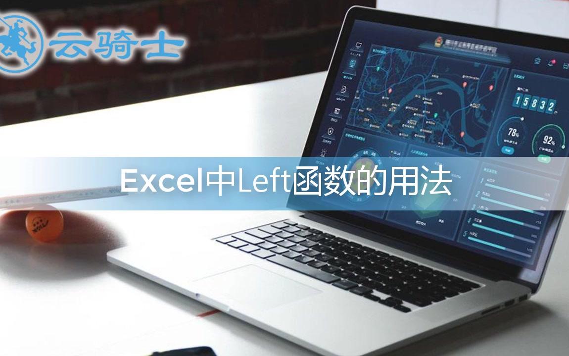 怎么使用Excel中的Left函数哔哩哔哩bilibili