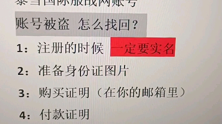 暴雪国际服战网账号被盗怎么找回?注册实名非常重要,一定要实名网络游戏热门视频