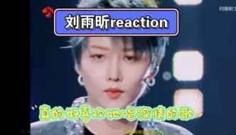 【刘雨昕reaction】唱深情的歌真的好温柔