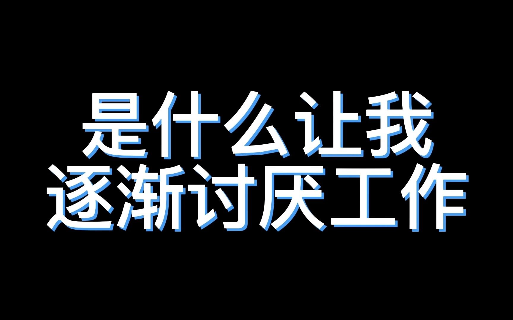 [图]怎么我现在越来越讨厌我的工作