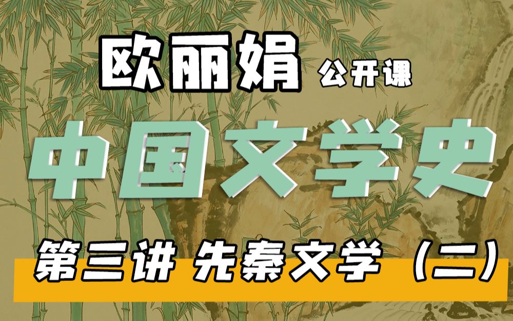 [图]【欧丽娟公开课】03先秦文学-寓言 | 中国文学史