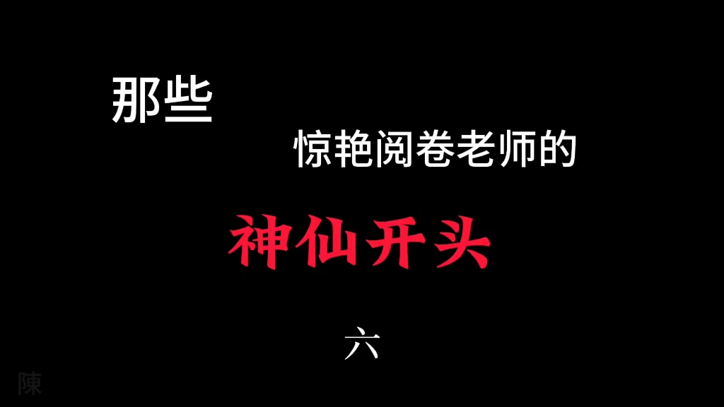 [图]【写作素材】那些惊艳阅卷老师的神仙开头（六）