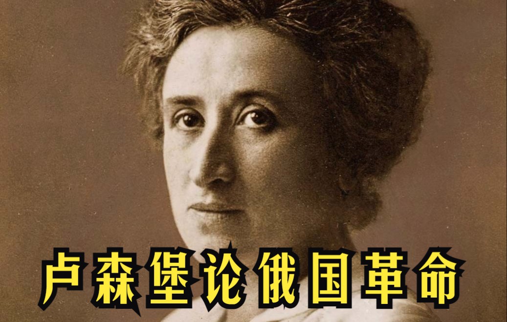 【罗莎卢森堡】论俄国十月革命节选