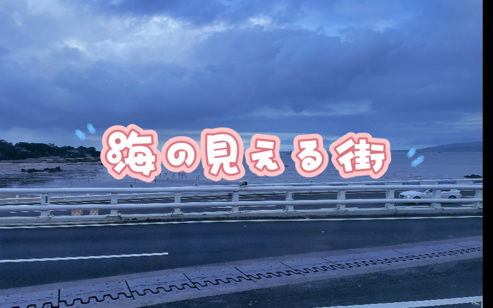 长笛flute魔女宅急便ost能看见海的街道海の见える街首练