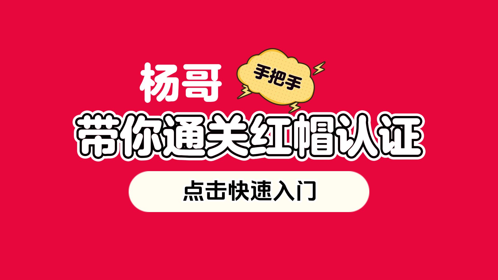 史上最强Linux入门教程,杨哥手把手教学,带你极速通关红帽认证RHCE(更新中)哔哩哔哩bilibili