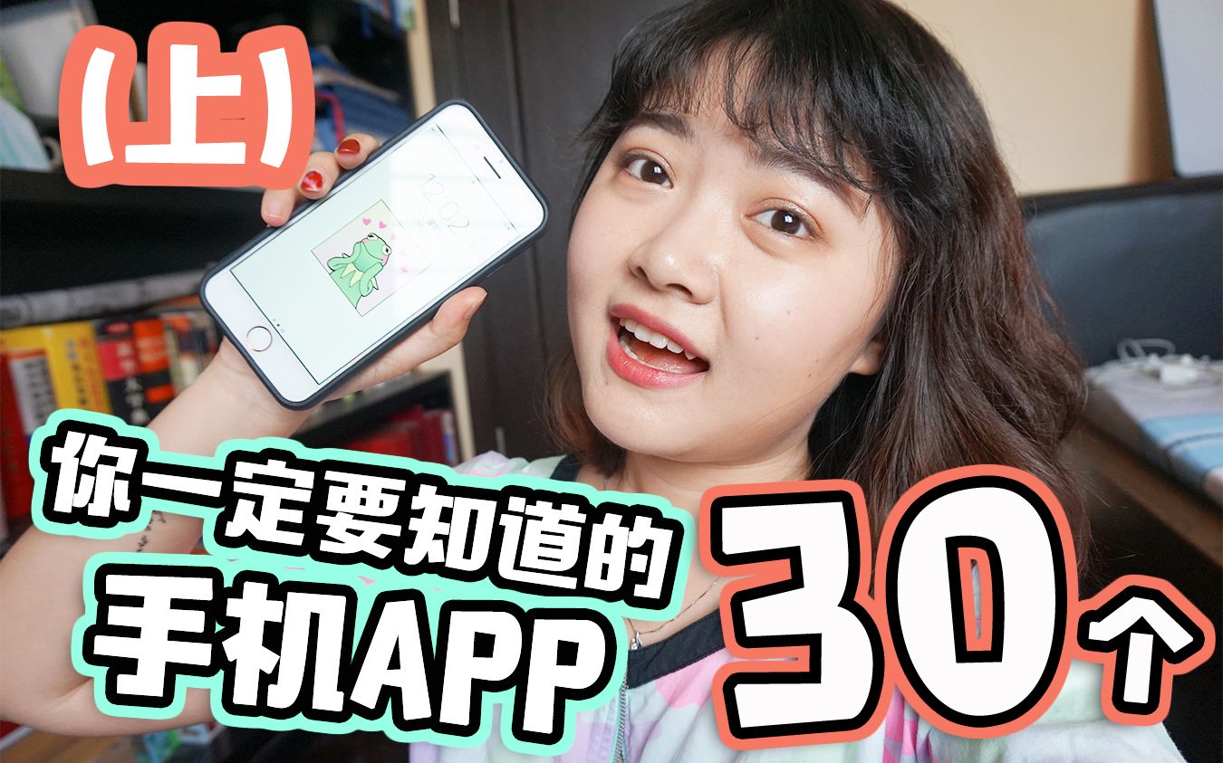 你一定要知道的30个手机APP(上)| 工具效率/生活记录 留学考研必备哔哩哔哩bilibili