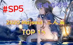 雀魂汪汪录 第sp期18雀魂top15 小林立都不敢这么画 哔哩哔哩 つロ干杯 Bilibili