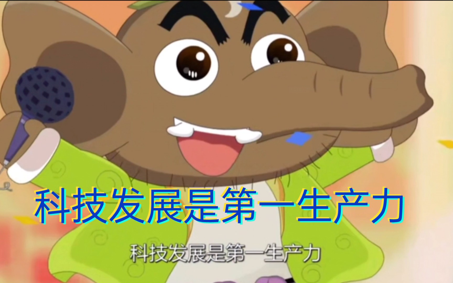 科技发展是第一生产力