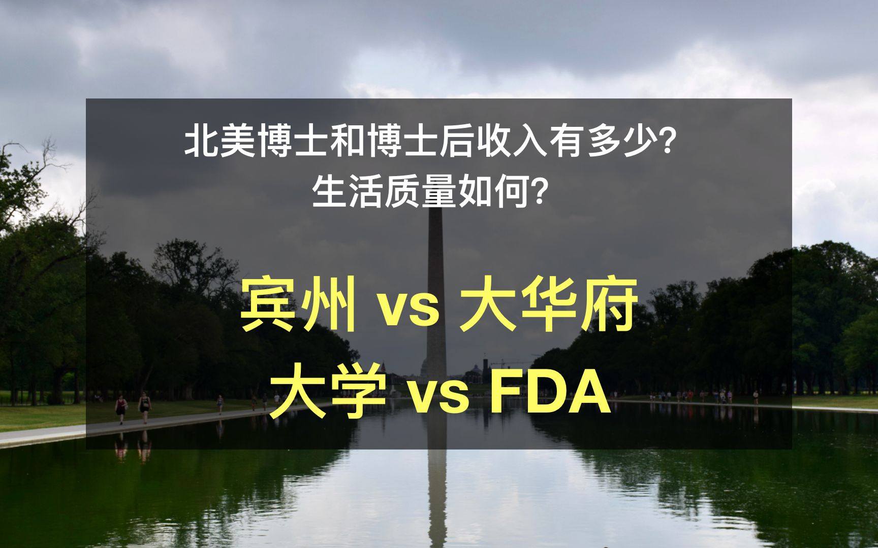 北美博士和博士后收入有多少?生活质量如何?(4) 宾州 vs 大华府,大学 vs FDA哔哩哔哩bilibili