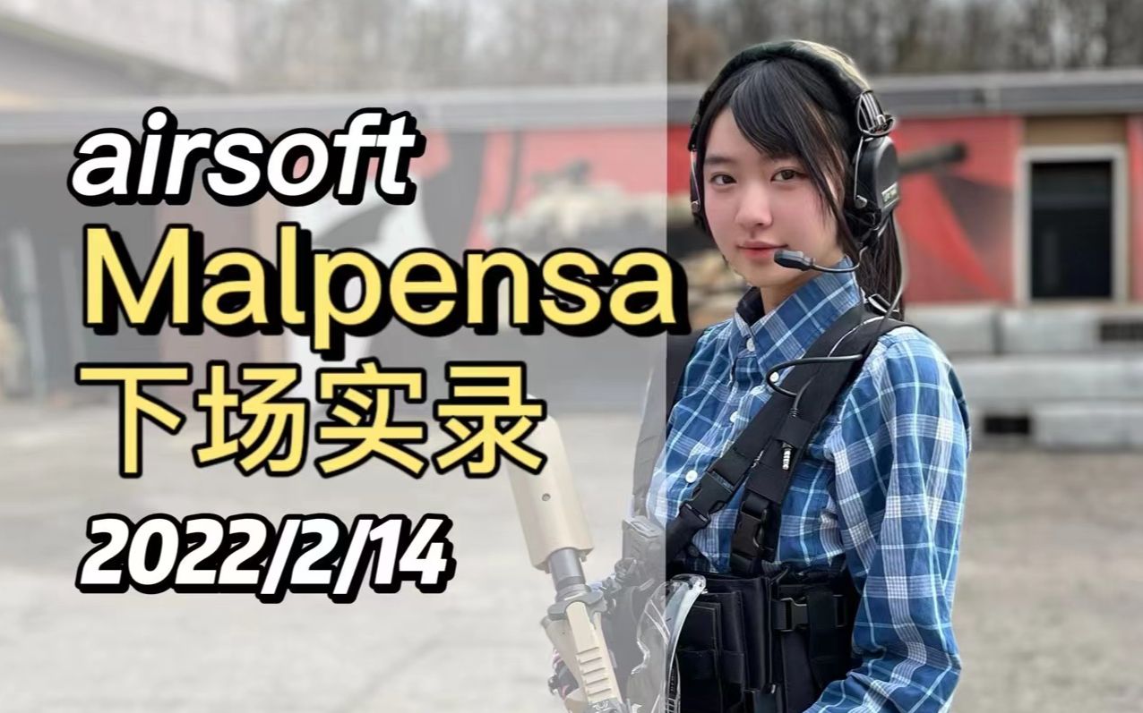 【AIRSOFT】Malpensa室内CQB哔哩哔哩bilibili