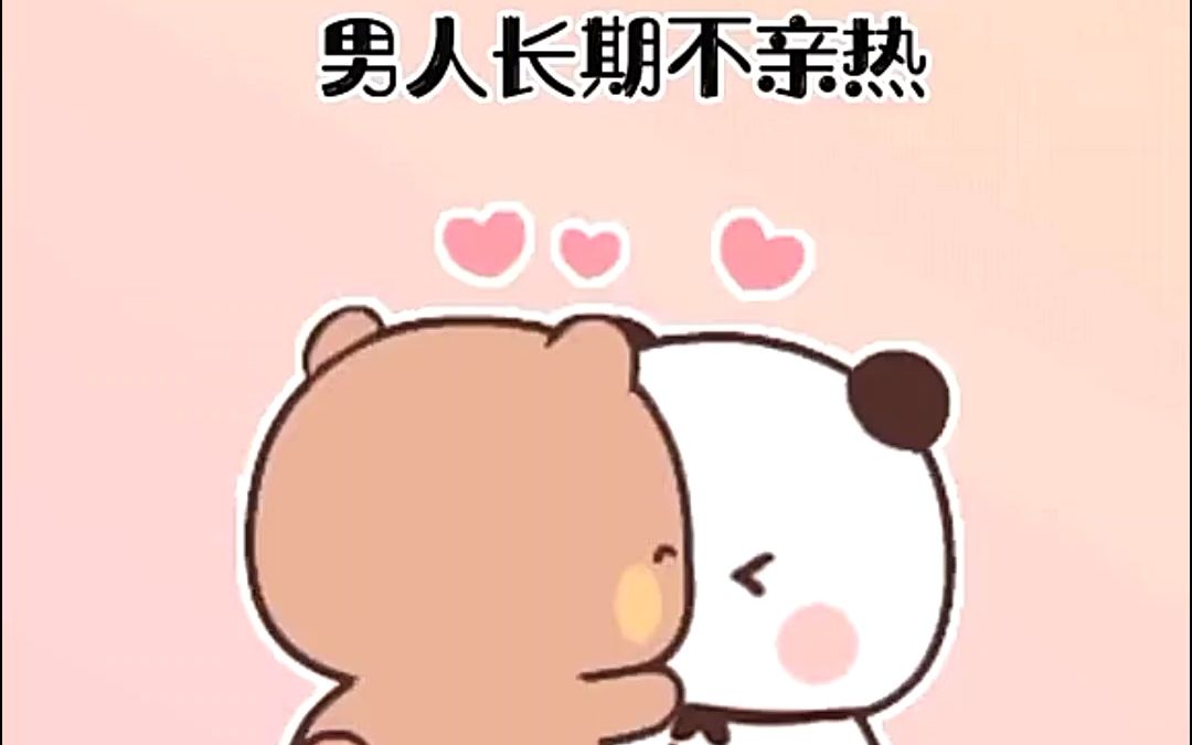 男人长期不亲热的坏处!