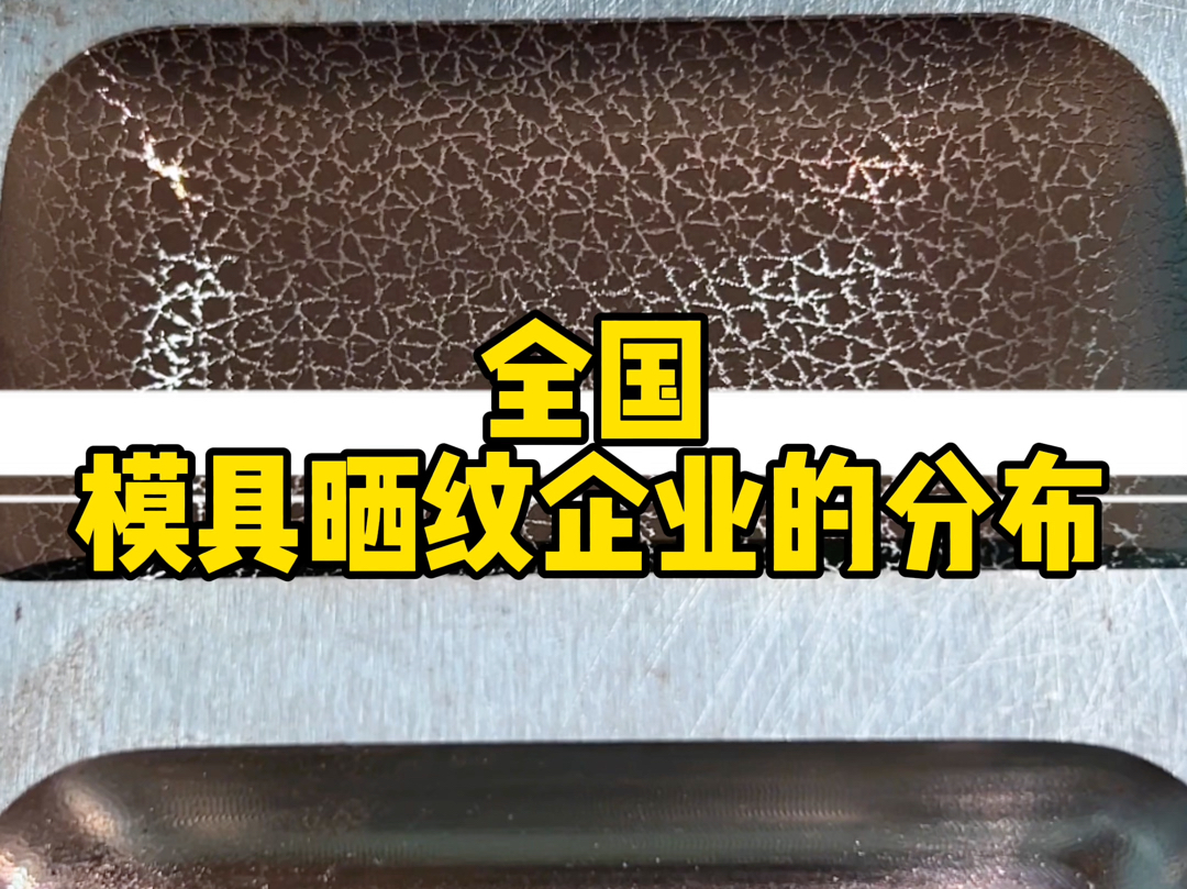 全国模具晒纹企业主要集中在哪几个城市?#激光 #模具 #模具晒纹 #东莞哔哩哔哩bilibili