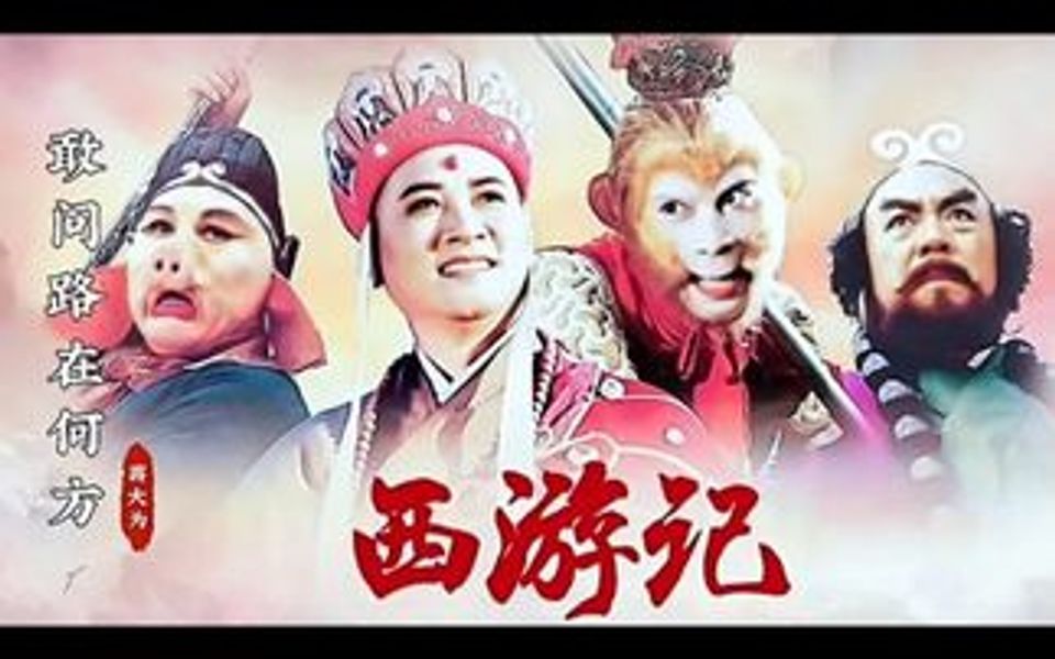 [图]蒋大为《敢问路在何方》完整版，西游记主题曲，前奏响起，满满的儿时回忆