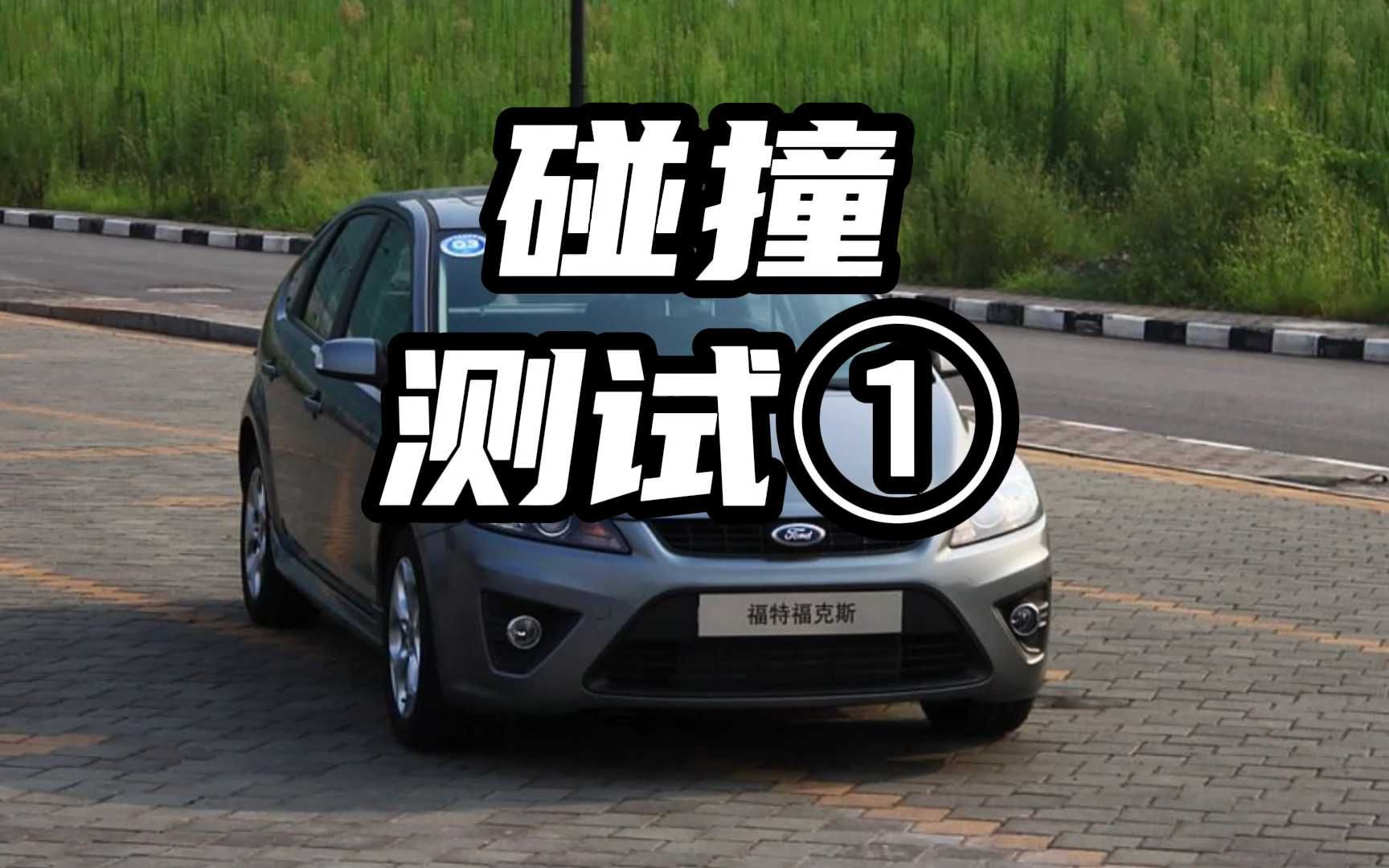 让车企冒冷汗的汽车碰撞测试