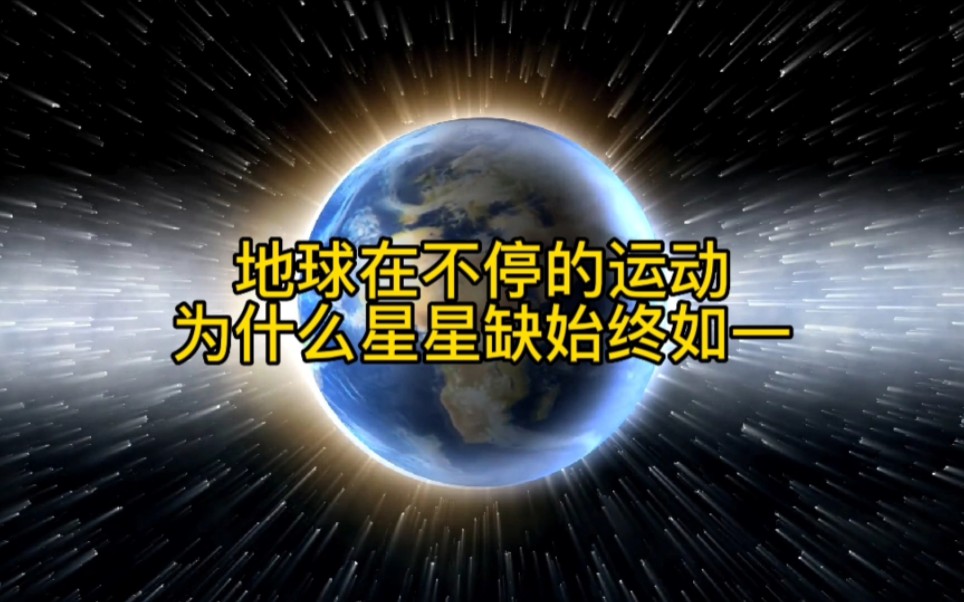 [图]我们的地球在宇宙中不停的运动着，但每天晚上星星为什么还是看不出来有变化