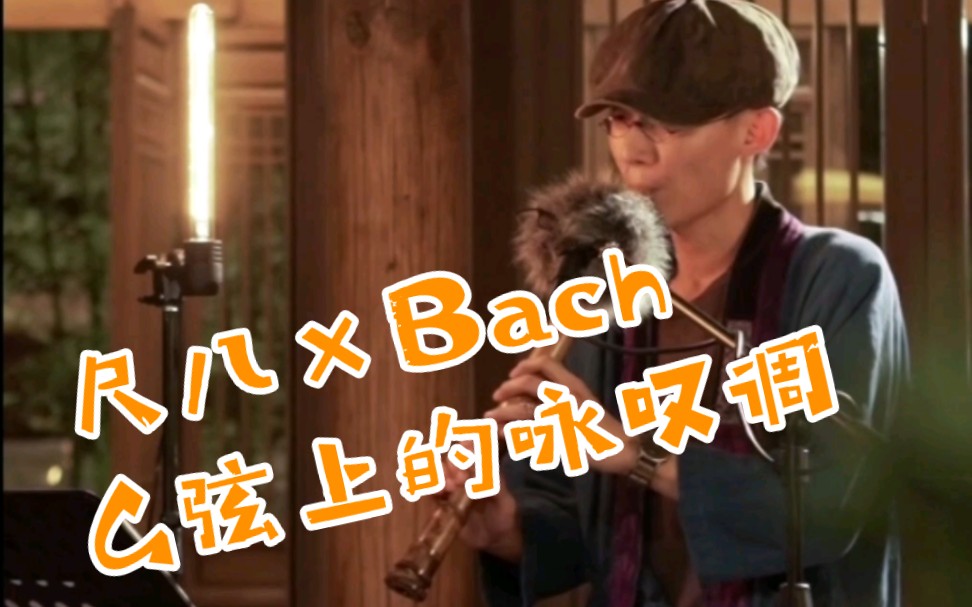 【尺八*巴赫】尺八演奏Bach名曲:G弦上的咏叹调 Air on the G Strings哔哩哔哩bilibili