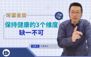 Download Video: 想要保持健康，需要满足的3个维度，缺一不可