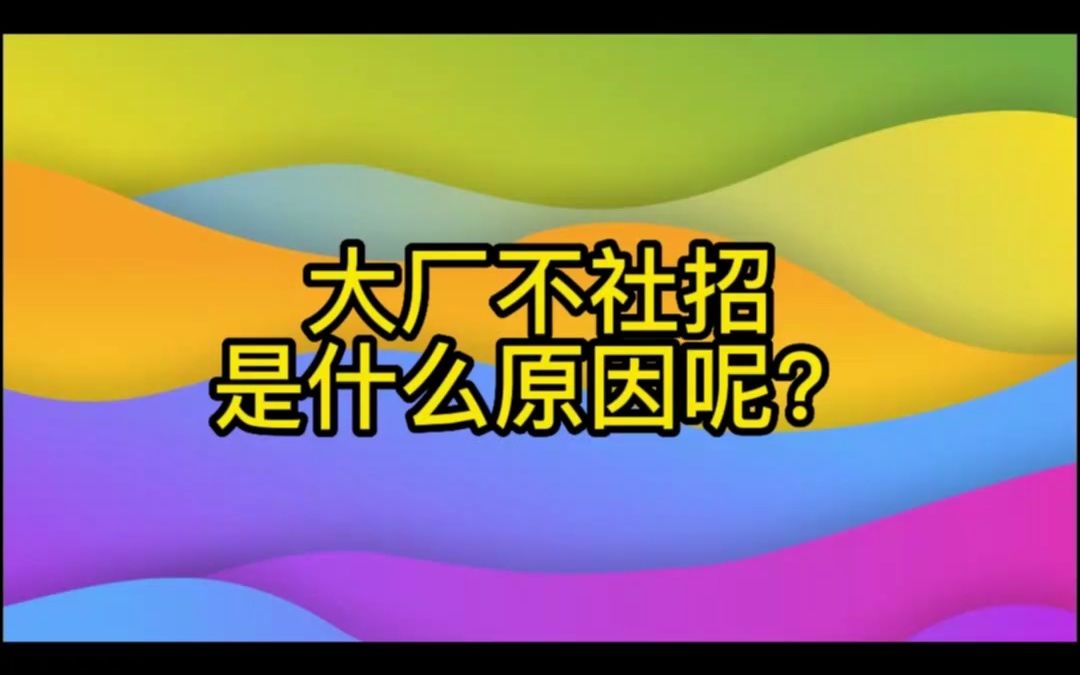 大厂不社招的是什么原因呢哔哩哔哩bilibili