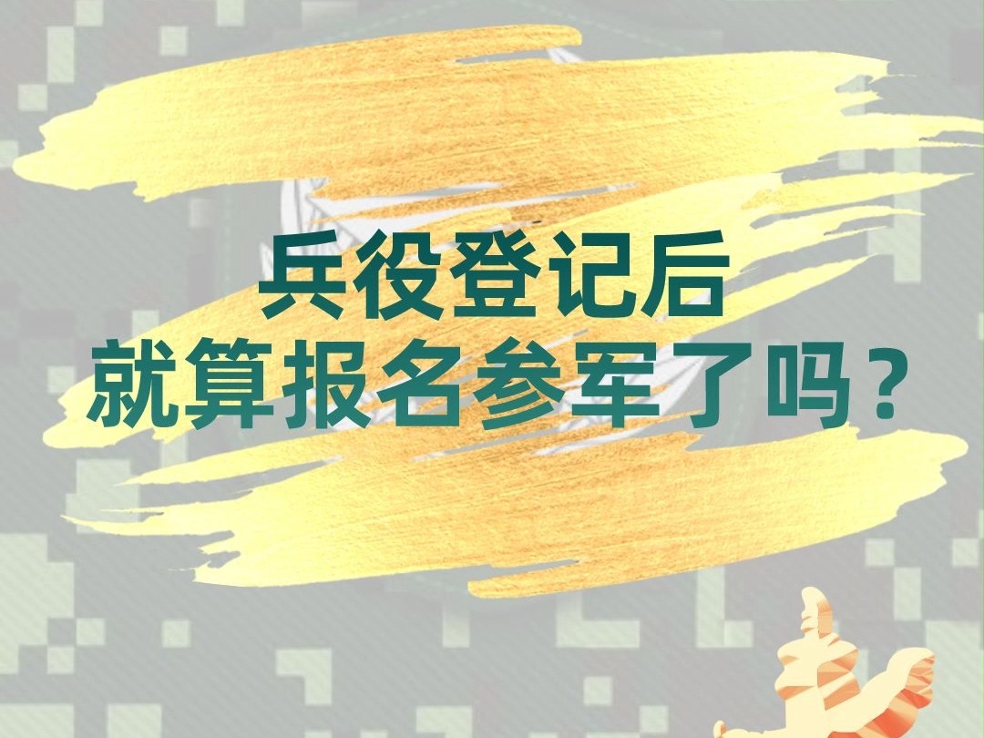 完成兵役登记,就算是报名参军了吗?哔哩哔哩bilibili