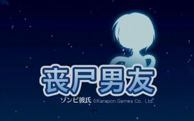 【全结局】把丧尸变成人吧!喂《丧尸男友》吃脑子咯!哔哩哔哩bilibili