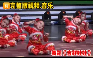 Скачать видео: 幼儿女生舞蹈《吉祥娃娃》喜庆可爱极了！