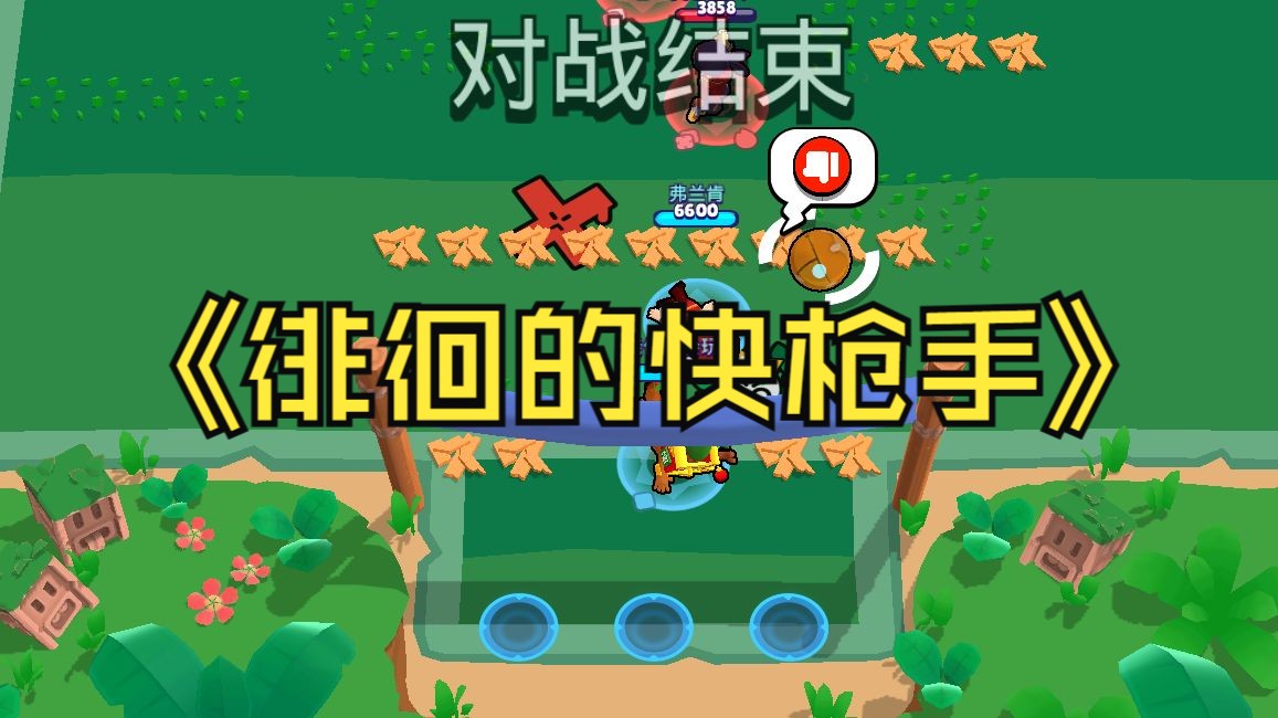 【荒野乱斗】506的红拇指