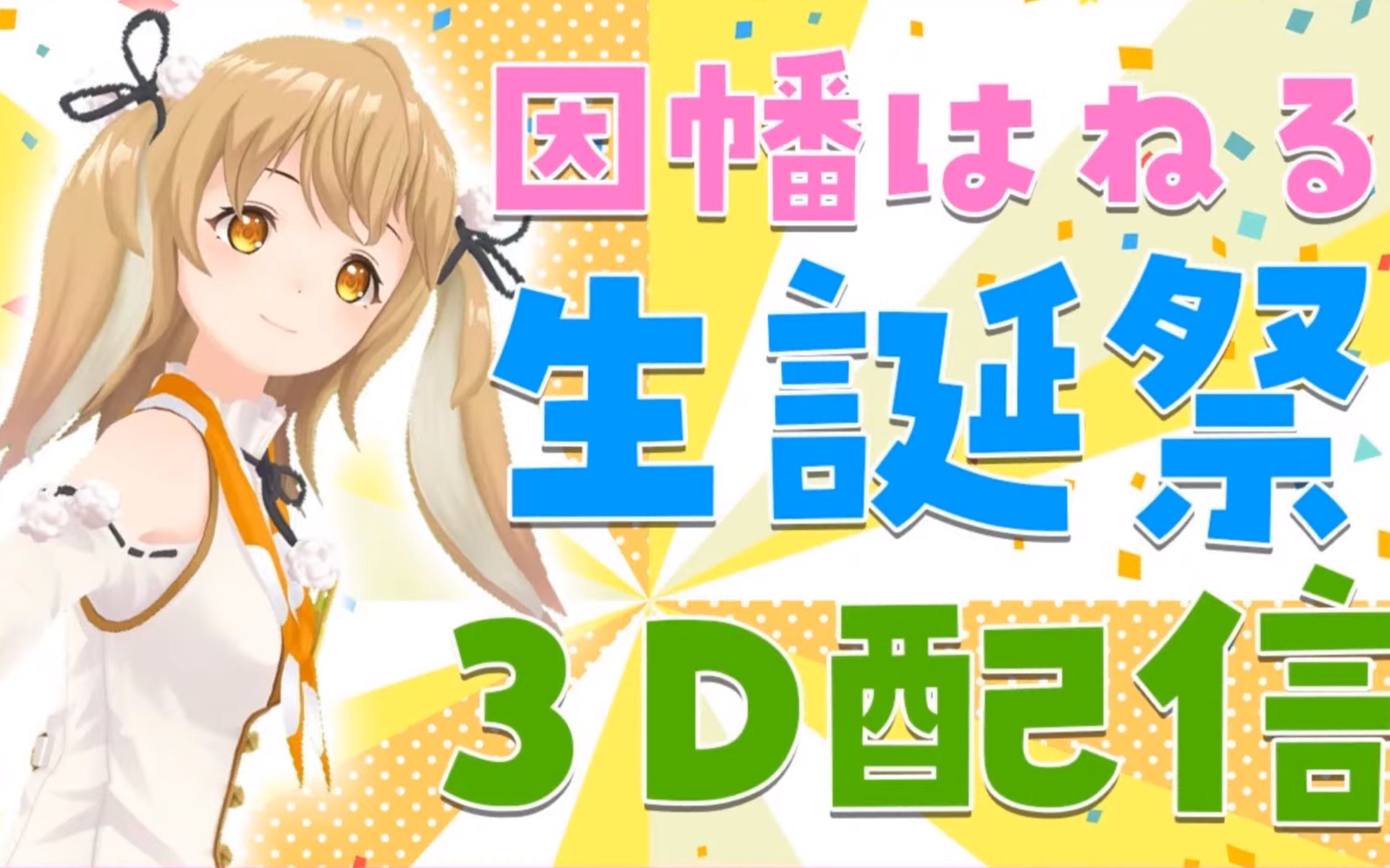 【全熟】【#因幡はねる生日祭3D】唱歌!跳舞!?成为素材!满怀对大家感激之情的直播哔哩哔哩bilibili