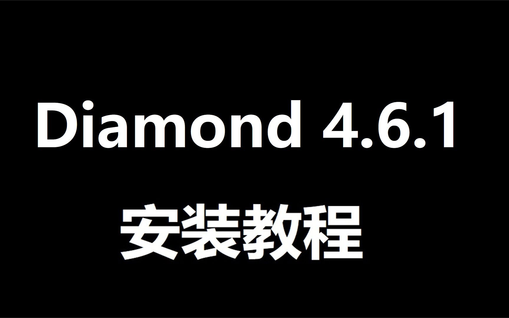 Diamond 4.6 免安装 分子结构形象化下载安装步骤,不限速下载哔哩哔哩bilibili