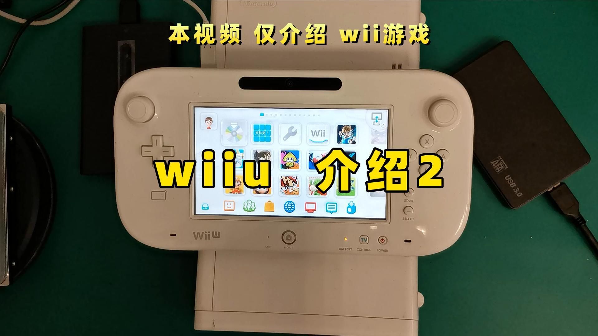 wiiu 介绍之四 wii 游戏 (中文系统, 减压神器, 亲子 ,运动, 健身必备神器)