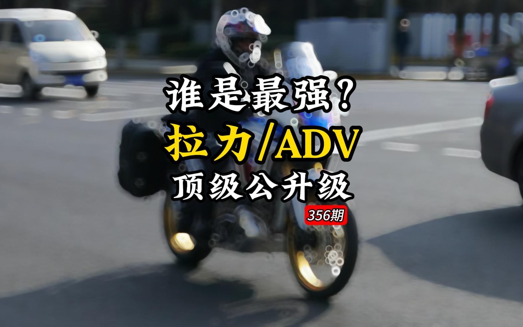 8款顶级公升级ADV/拉力,谁是你心目中的最强ADV/拉力摩托?哔哩哔哩bilibili