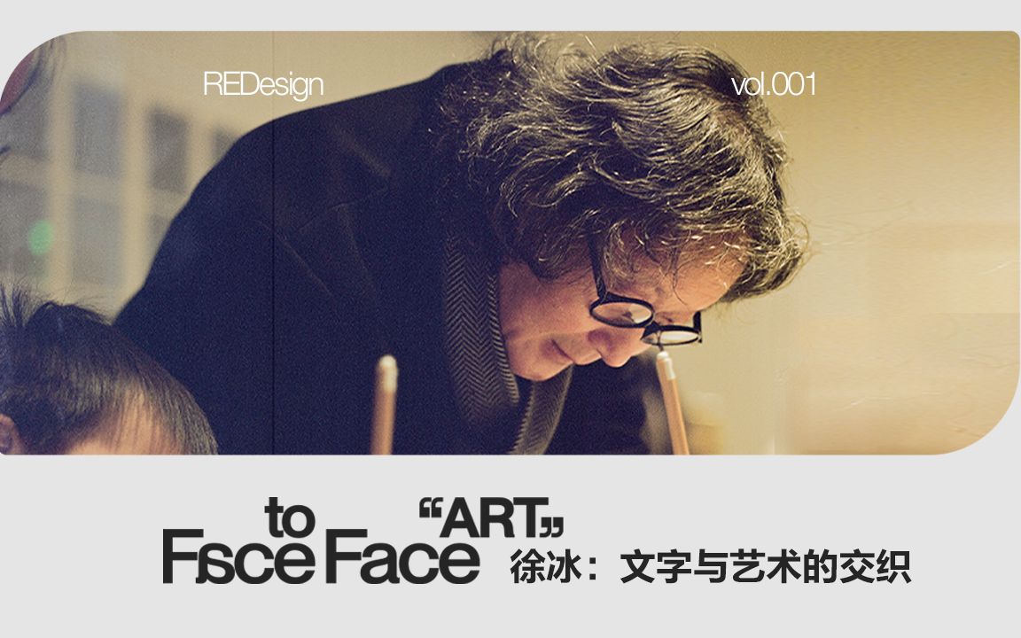 [图]FacetoFace｜徐冰专访：文字与艺术的交织