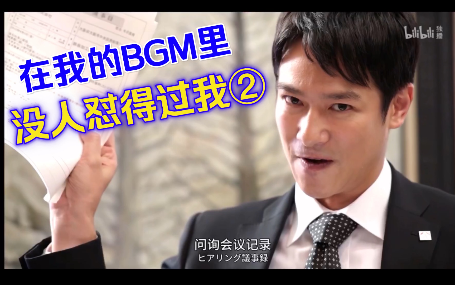 堺雅人在我的BGM里没人怼得过我2真田风半泽哔哩哔哩bilibili