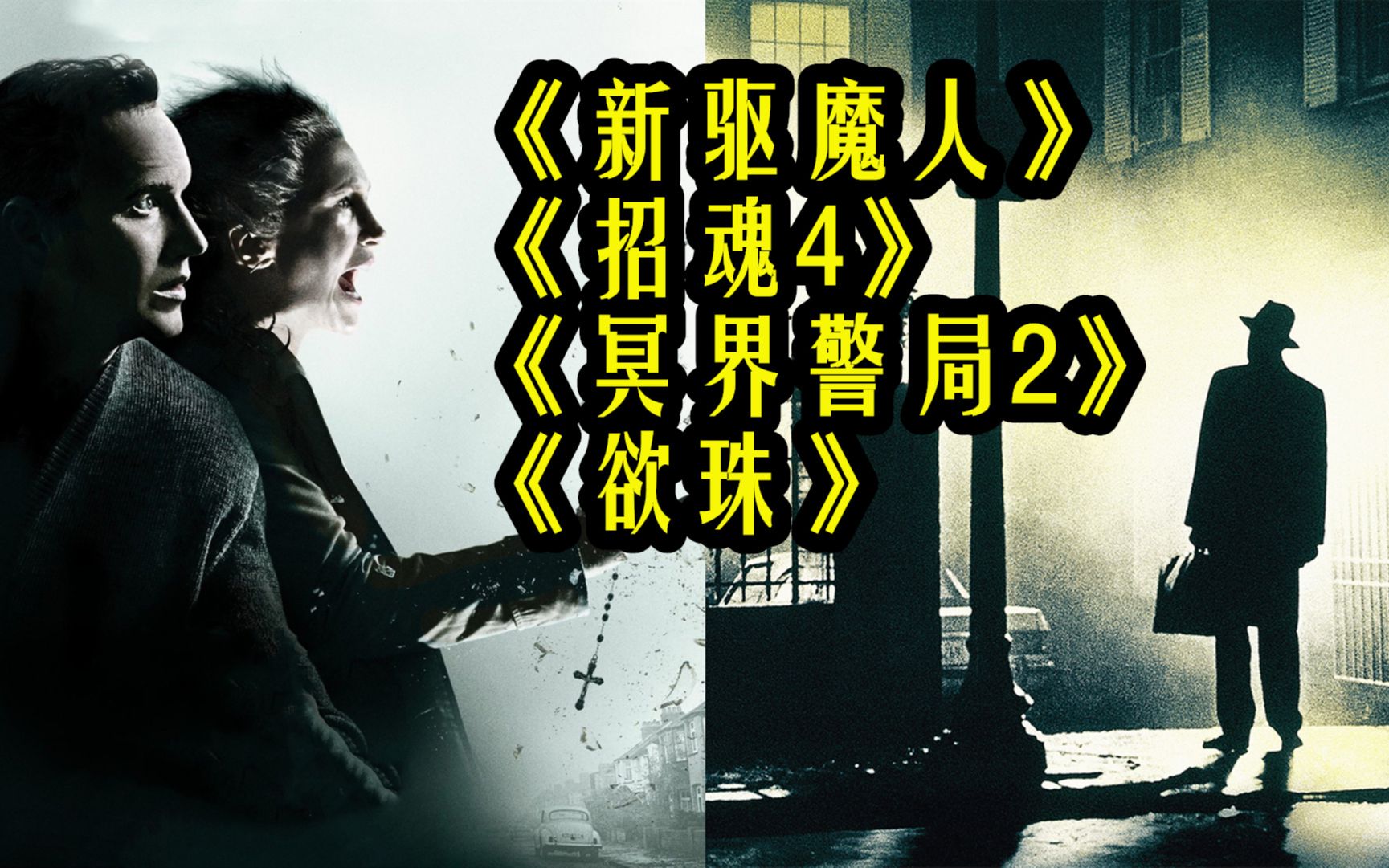 [图]《招魂4》官宣，新版《驱魔人》将拍，《冥界警局2》即将上线