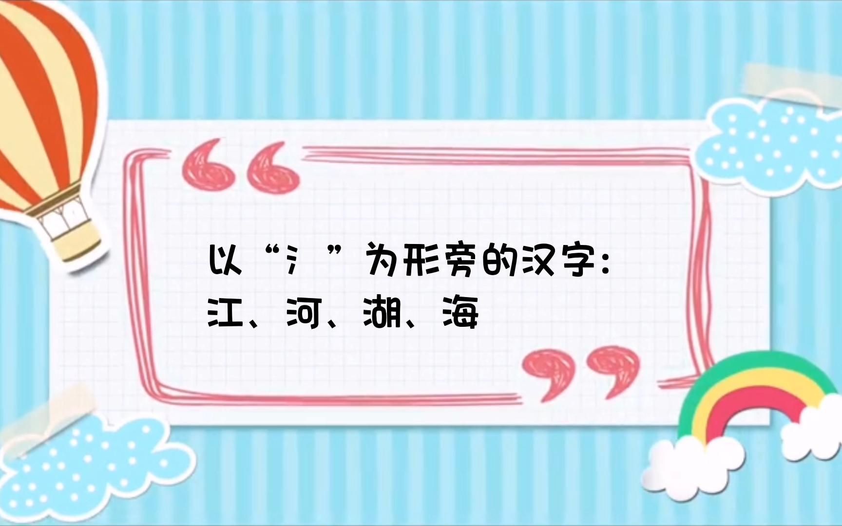 汉字丨汉语丨ji䁮g h㩠h㺠h玩:以“氵”为形旁的汉字(江、河、湖、海)哔哩哔哩bilibili