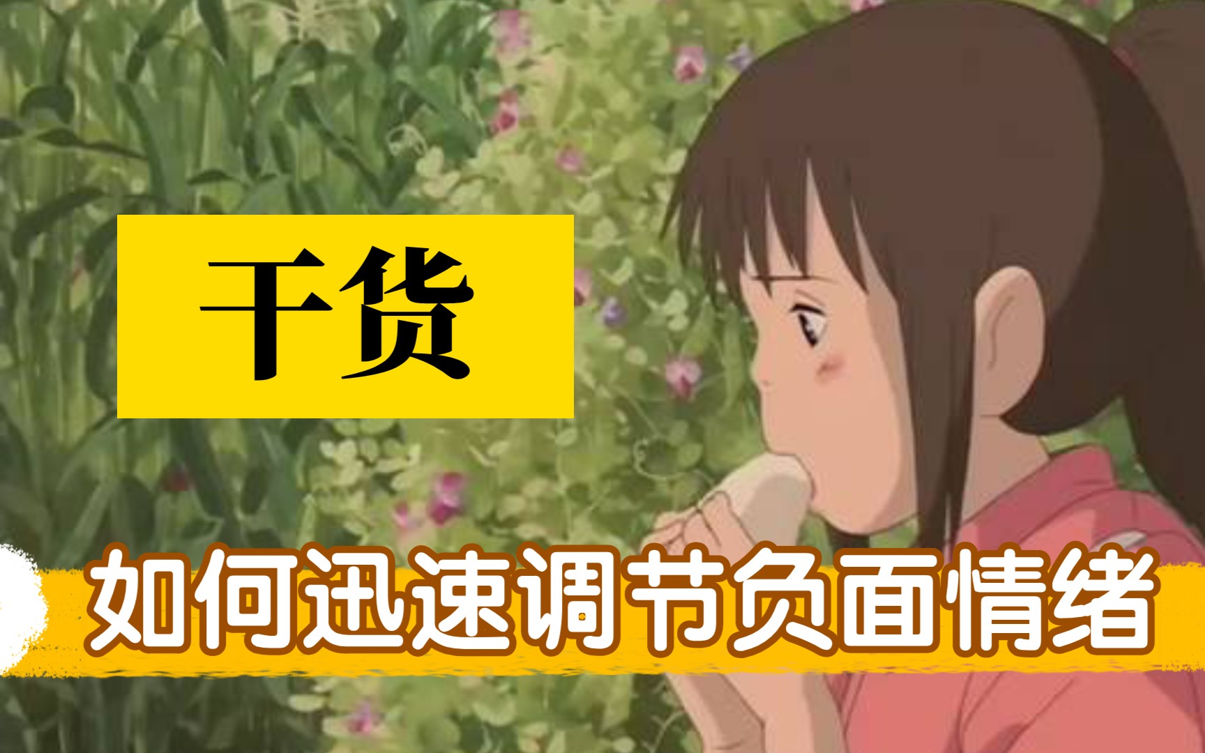 [图]【干货】如何调节负面情绪，心理医生告诉我这样做