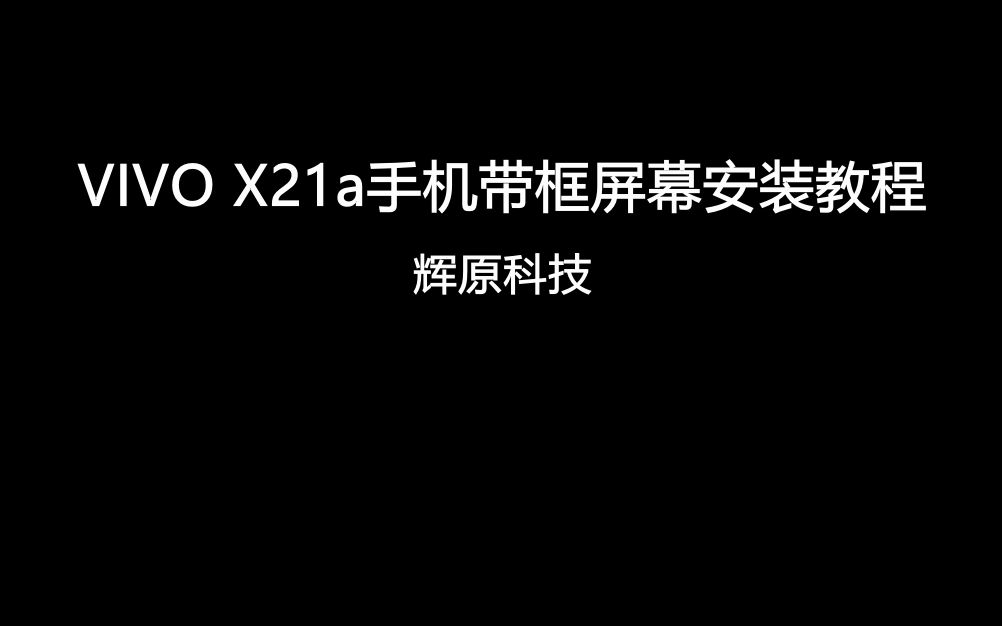 VIVO X21a手机换屏教程哔哩哔哩bilibili