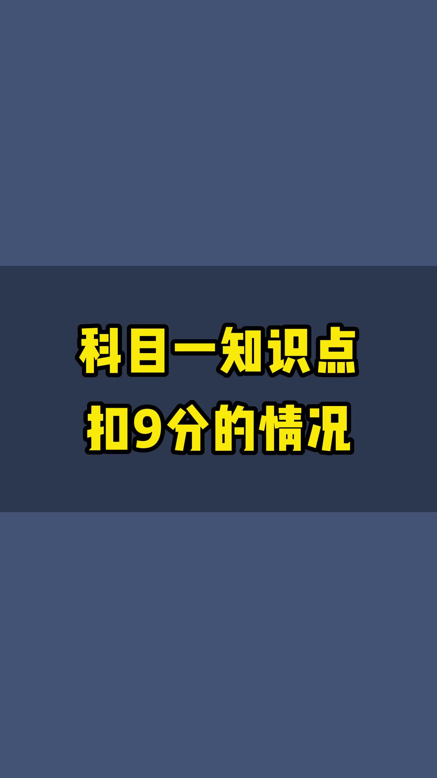 科目一扣9分的情况有哪些?1.驾驶车辆与准驾车型不符;2.无证驾驶、驾驶无机动车号牌机动车或者故意遮挡、污损机动车号牌的;哔哩哔哩bilibili