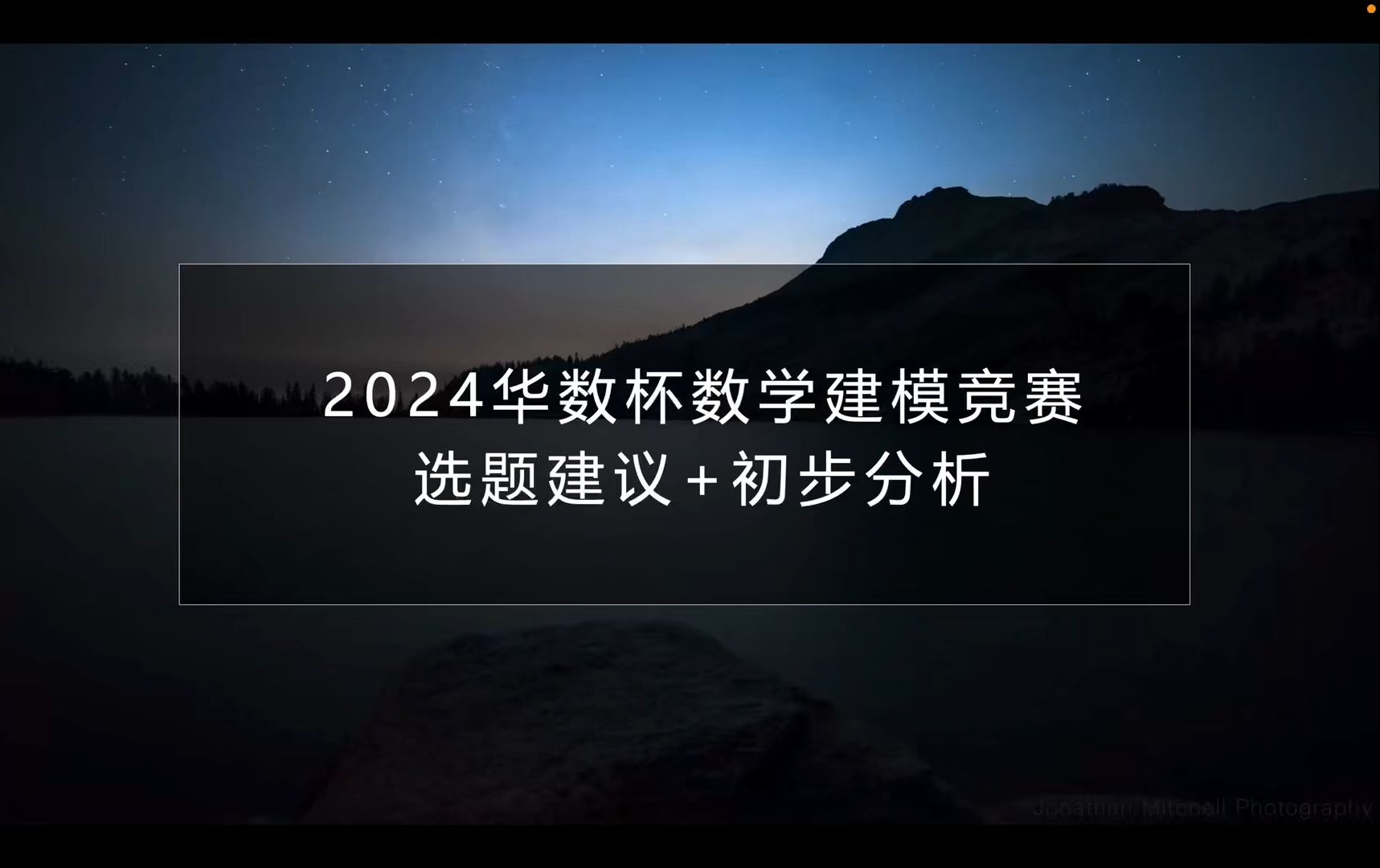 2024华数杯数学建模竞赛选题建议+初步分析哔哩哔哩bilibili