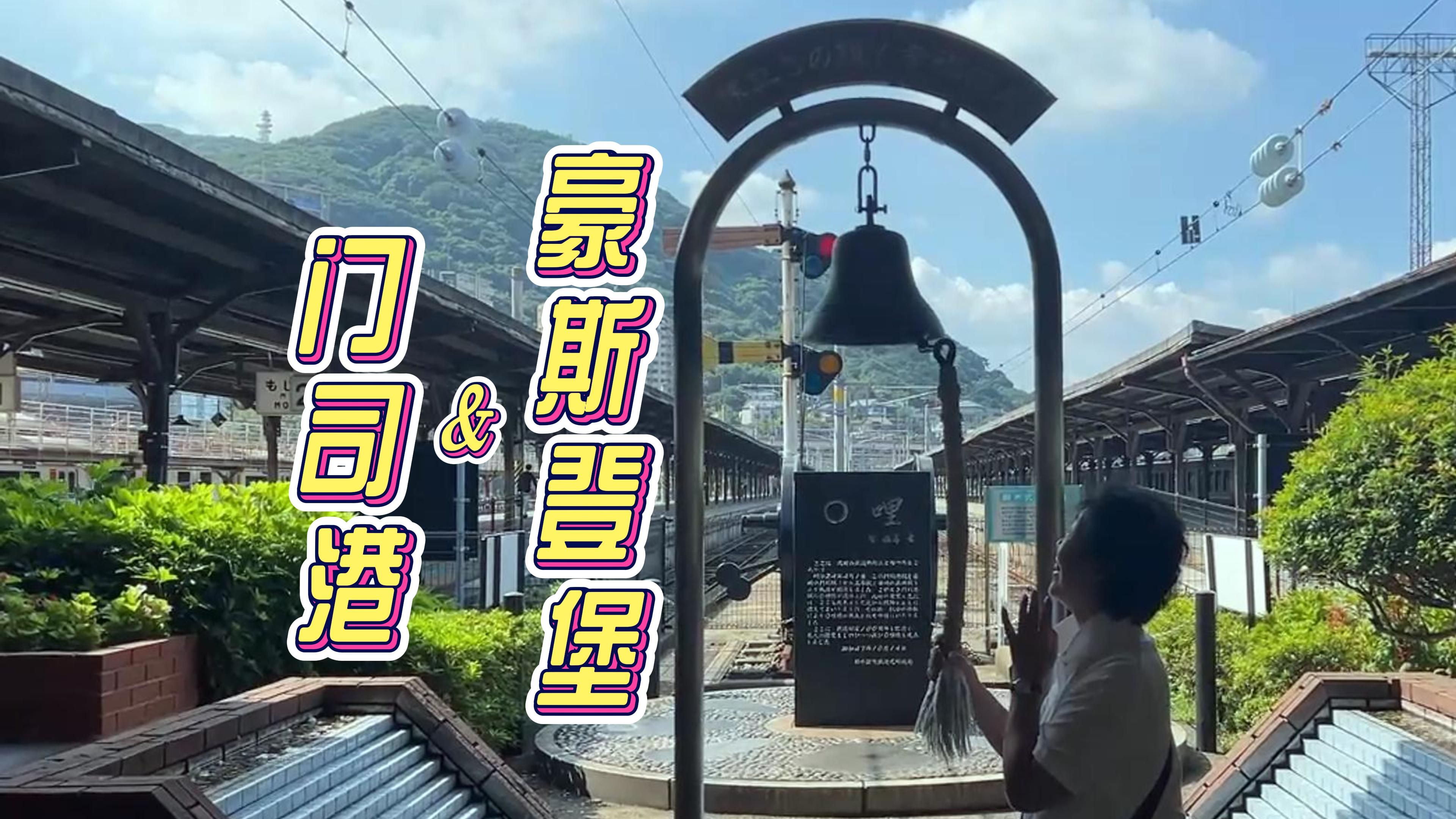 带老妈逛日本九州之门司港&豪斯登堡