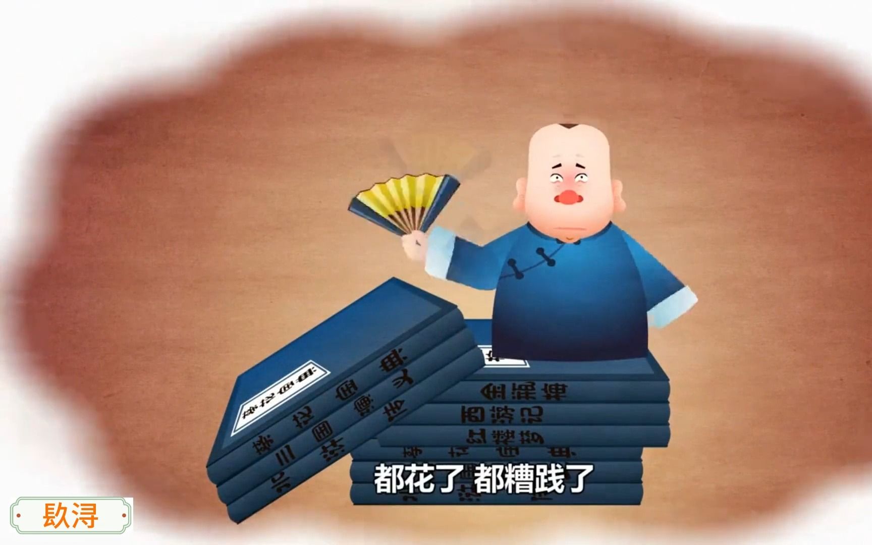 单口相声 评书 (动画)济~~公04