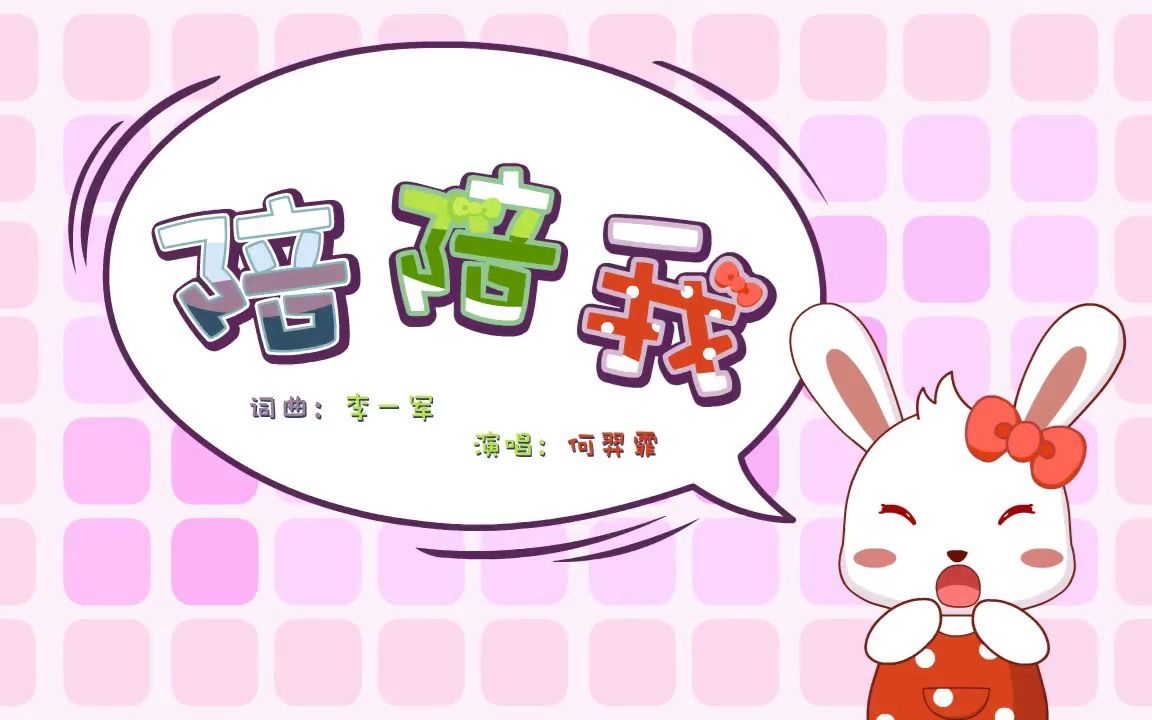 兔小贝儿歌 陪陪我哔哩哔哩bilibili