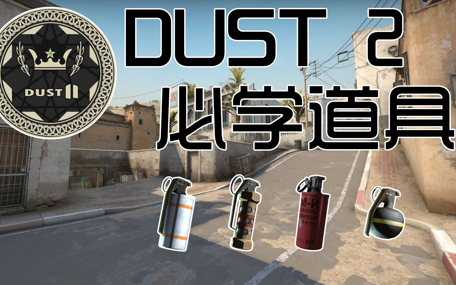 【cs:go】沙二必學道具(煙霧彈,閃光彈,燃燒彈)——學會這些你也可以