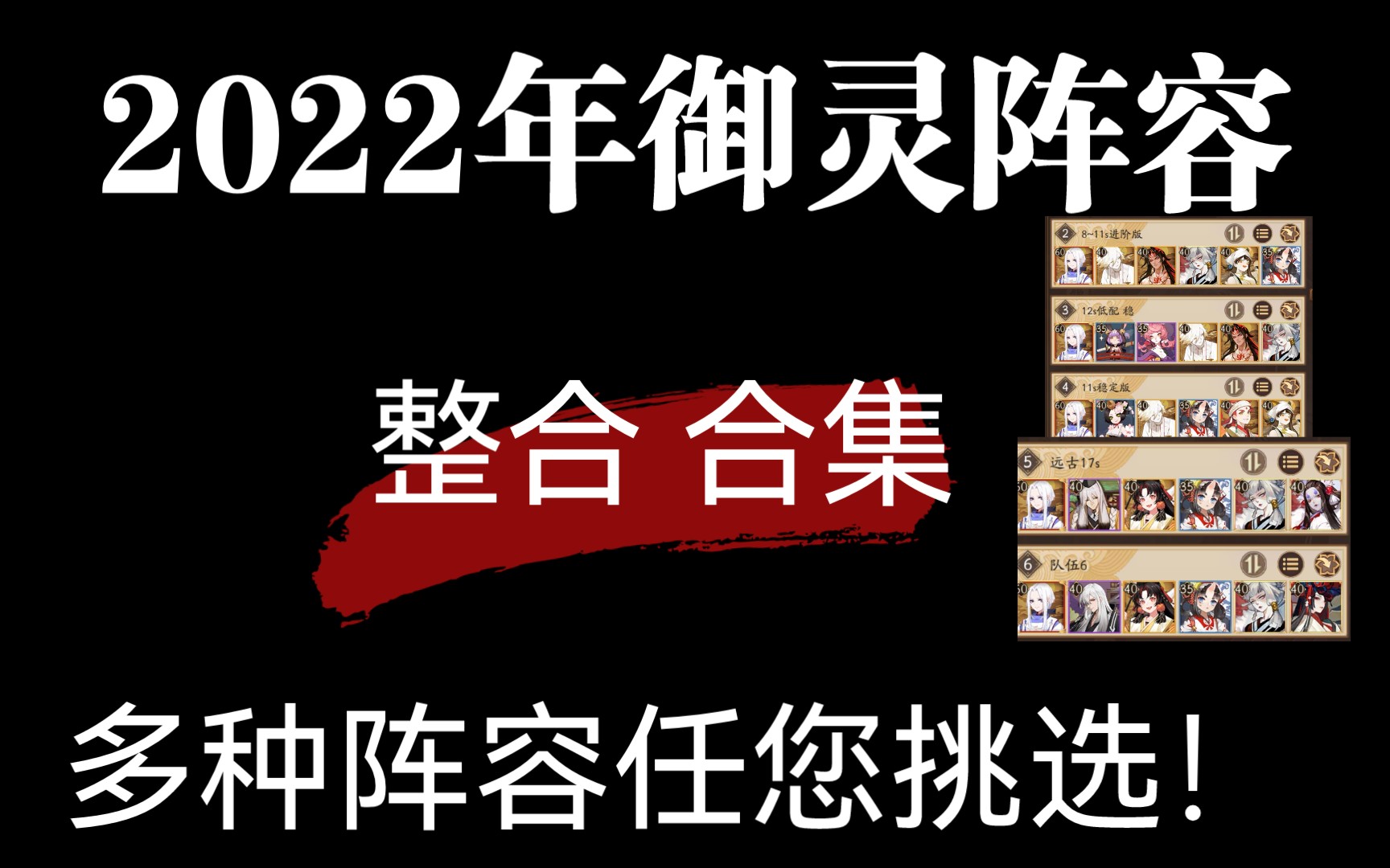 [图]【阴阳师】御灵阵容｜2022版 御灵绘卷主流阵容合集攻略+打法