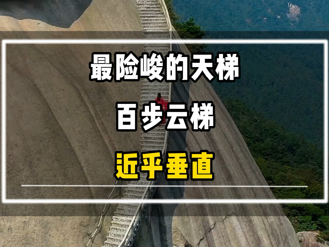 最险峻的天梯#旅游景点#旅游攻略#百步云梯 #安徽天柱山#登山哔哩哔哩bilibili